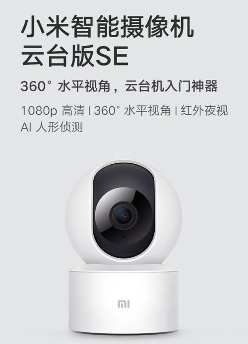 小米推出入门级智能摄像机云台版SE 1080p高清，售价仅149元